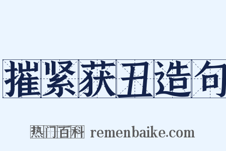 摧紧获丑造句是什么意思的图片